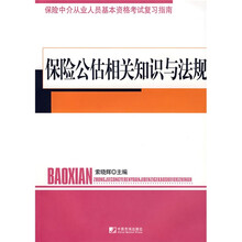 保险公估相关知识与法规
