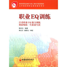 五年制高等职业教育教学用书:职业EQ训练