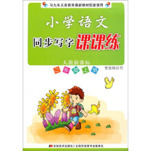 小学语文同步写字课课练（2年级上册）（人教新课标）