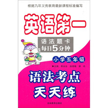 英语第一语法题卡每日5分钟：语法考点天天练（小学5年级）