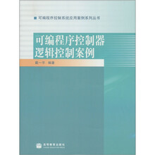 可编程序控制系统应用案例系列丛书:可编程序控制器逻辑控制案例