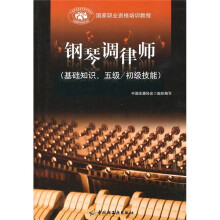 国家职业资格培训教程：钢琴调律师（基础知识、5级/初级技能）
