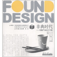 非典型设计生活丛书·非典时代：创意产品设计专辑