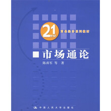 21世纪贸易经济系列教材：市场通论