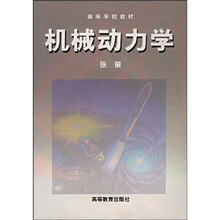高等学校教材：机械动力学