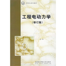 工程电动力学（修订版）