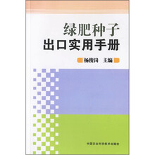 绿肥种子出口实用手册