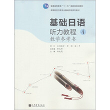 基础日语听力教程4（教学参考书）