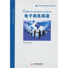 电子商务英语