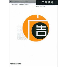 21世纪高等院校艺术设计专业规划教材：广告设计