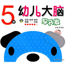 幼儿大脑早开发(5岁)