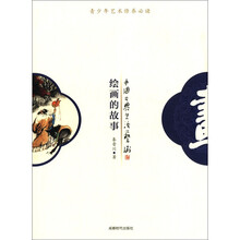绘画的故事/中国古典生活艺术