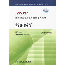 2010全国卫生专业技术资格考试指导：放射医学（附考试大纲）