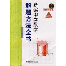 新编中学数学解题方法全书：高考真题卷