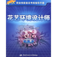 花艺环境设计师(3级)