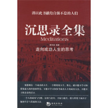 沉思录全集：走向成功人生的思考