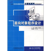 21世纪全国应用型本科计算机系列实用规划教材：面向对象程序设计