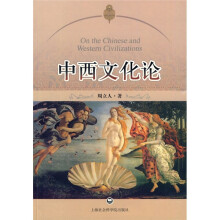 中西文化论