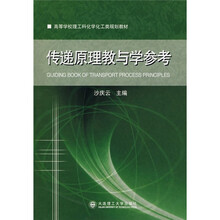 高等学校理工科化学化工类规划教材:传递原理教与学参考