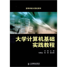 大学计算机基础实践教程