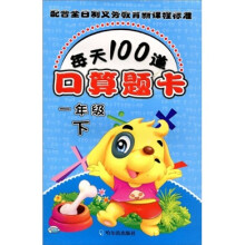 每天100道口算题卡（1年级）（下）