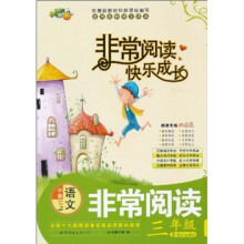非常阅读快乐成长：小学语文（3年级）