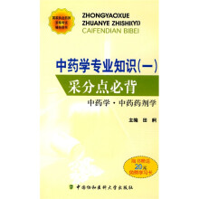 国家执业药师资格考试辅导用书·中药学专业知识(1)采分点必背:中药学、中药药剂学