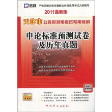 天津市公务员录用考试专用教材:申论标准预测试卷及历年真题(2011最新版)