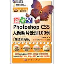 新手学Photoshop CS5人像照片处理100例（附DVD光盘）