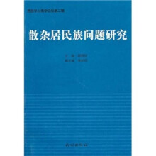 民族学人类学论坛（第2辑）：散杂居民族问题研究
