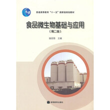 普通高等教育“十一五”国家级规划教材：食品微生物基础与应用（第2版）（附光盘1张）
