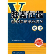 胜券在握·新课标高考总复习:物理(2010)