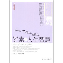罗素谈人生智慧