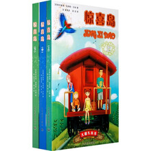 惊喜岛（套装上中下册）[中英文对照]
