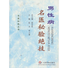 男性病名医秘验绝技