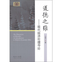 道德之维：现代经济伦理导论