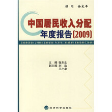 中国居民收入分配年度报告（2009）