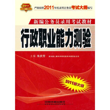 行政职业能力测验(2011红皮10月版)