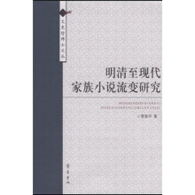 明清至现代家族小说流变研究