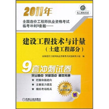 2011年全国造价工程师执业资格考试临考冲刺9套题：建设工程技术与计量（土建工程部分）（含近年真题）