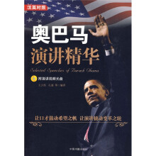 奥巴马演讲精华（汉英对照）（附光盘1张）