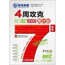 4周攻克BEC词汇10000周计划（高级）