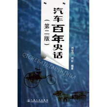 汽车百年史话