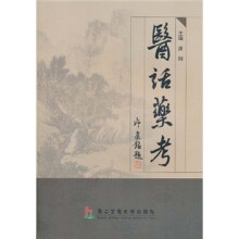 医话药考