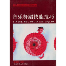 音乐舞蹈技能技巧（幼儿教师继续教育系列教材）