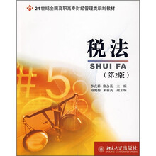 21世纪全国高职高专财经管理类规划教材：税法（第2版）