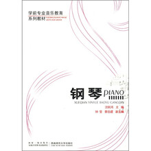 钢琴/学前专业音乐教育系列教材