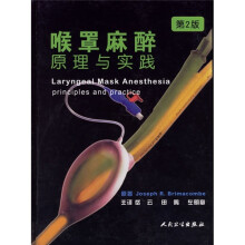 喉罩麻醉原理与实践（第2版）