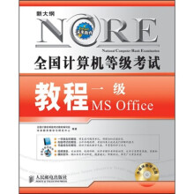 全国计算机等级考试教程:一级MS Office(附VCD光盘1张)