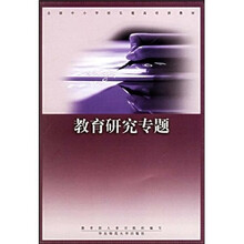教育研究专题